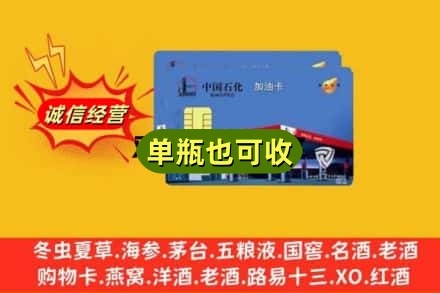 凉山冕宁县回收加油卡