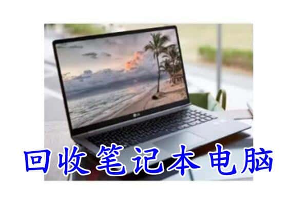 凉山冕宁县回收笔记本